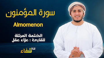 ارح سمعك.. تلاوة هادئة تريح القلب والعقل💙🎧 | سورة المؤمنون للقاريء علاء عقل || Surah Al-Momenon