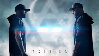 סאבלימינל והצל   עם הנצח  Subliminal & The Shadow   Eternity Nation