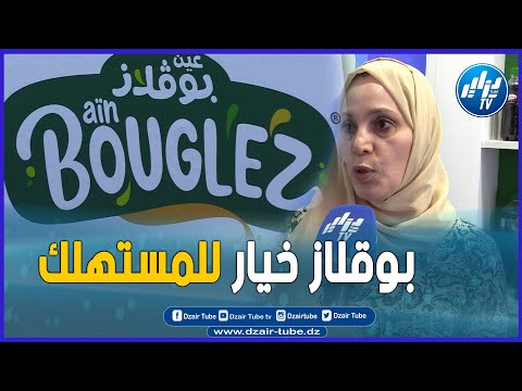 شاااهد بوڨلاز إختيار المستهلك تابعو أقوى المنتوجات للشركة المحلية القوية