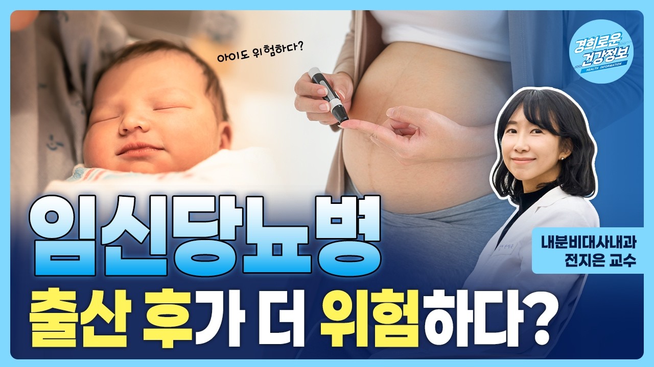 임신당뇨병, 출산 후가 더 위험하다? [내분비대사내과 전지은 교수]