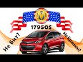 Chevrolet Bolt EV Premier не бит, не крашен? Аукцион Manheim