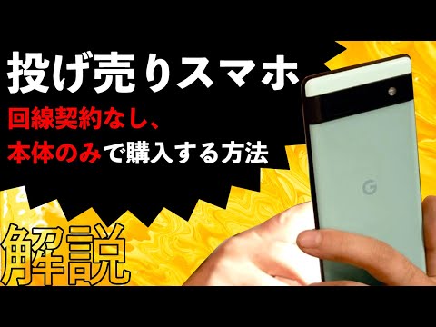 【iPhone投げ売り】『回線契約なし/本体のみ』でiPhoneやPixelなどの投げ売りスマホを購入する方法を解説！【一括1円・実質1円】