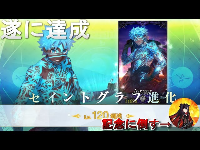 FGO】 Lv120アンリマユ達成！記念にアシュタレトを単騎で倒してみた