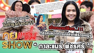 คุยแซ่บShow : “กาละแมร์ พัชรศรี” หลังคัมแบ็กทวงบัลลังก์พิธีกรหญิง เผยเหตุประกาศถอนหุ้นไม่ทำธุรกิจต่อ