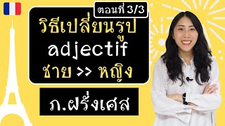 ภาษาฝรั่งเศส - วิธีเปลี่ยนรูป adjectifs เพศชายเป็นหญิง (3/3) - Masculin et féminin des adjectifs