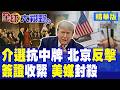 川普大打抗中牌抹黑北京竊2.2億選民檔案 美媒無情戳破謊言!限制陸媒簽證至90天 竟先爆發國內政治惡夢|【全球大視野】精華版 @全球大視野Global_Vision