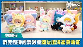 【短片】【中國潮玩】東莞包掛經濟激發潮玩出海產業動能
