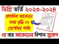 ডিগ্রি ২০২৩-২০২৪ ১ম বর্ষ ভর্তির প্রাথমিক আবেদনের সময় বৃদ্ধি | Degree Vorti Result | admission 2024
