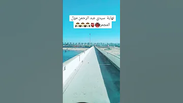 وأخيرا نهاية سيدي عبد الرحمن مول المزمر المغرب Maroc Casablanca الدار البيضاء 
