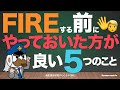 FIREする前にやっておいた方が良い5つのこと