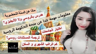 منحة الحكومة الروسية (فيديو مهم جداا)