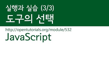 JavaScript - 실행과 실습 (3/3) : 도구의선택