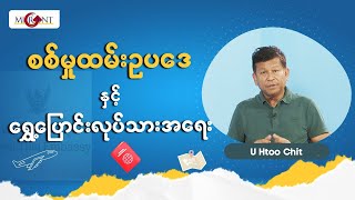 စစ်မှုထမ်းဉပဒေ နှင့် ရွှေ့ပြောင်းလုပ်သားများအရေး