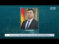 КЫРГЫЗСТАНДЫН БУУдагы ТУРУКТУУ ӨКҮЛҮ АЛМАШТЫ