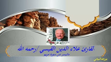 الحاج علاء الدين القيسي // الله يرحمه ماتيسر  من سورة مريم