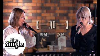 The Single 一加一 鄭融stephanie 泳兒vincy Youtube