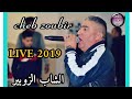 cheb zoubir arrasi 2019 - الشاب الزوبير سهرات شاوية