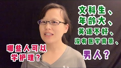 哪些人可以学护理？关于学护理的五大问题：文科生/年龄大/英语不好/没有医学背景/男人：可以学护理吗？