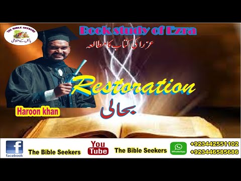 Restoration| بحالی  | Book study of Ezra |   عزرا کی کتاب کا مطالعہ    Urdu Sermon by Haroon Khan