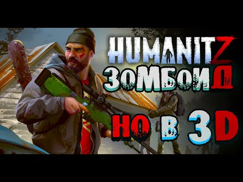 Видео: Zomboid но в 3D ►HumanitZ #1