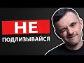 Как Быть Популярным, Не Меняясь (Гари Вайнерчук)