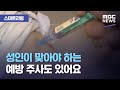 [스마트리빙] 성인이 맞아야 하는 예방 주사도 있어요 (2020.08.19/뉴스투데이/MBC)