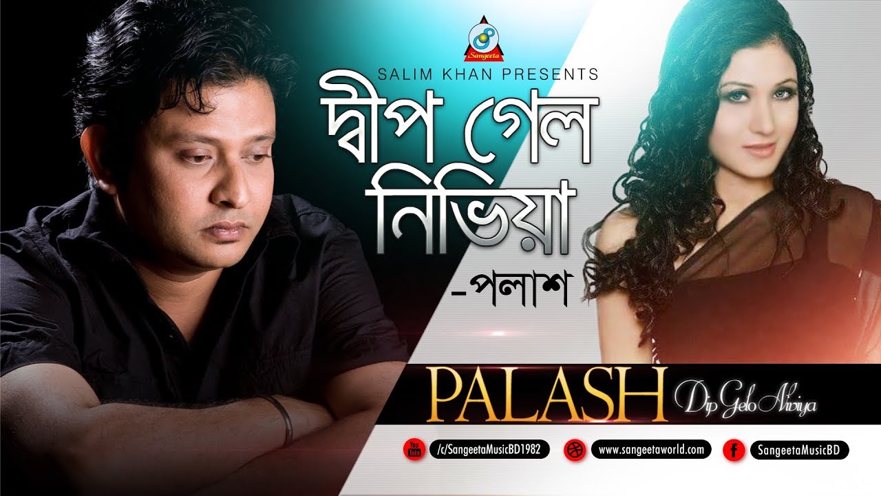 Dip Gelo Nivia | Palash | দ্বীপ গেলো নিভিয়া | Music Video
