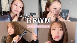 【ホテルでGRWM】愛用コスメでゆったりメイク☀️✨ホカンス｜春メイク