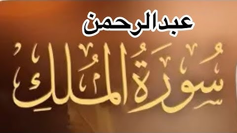 حصرياً سوره الملك كامله| عبدالرحمن مسعد|السوره التي تشفع لصاحبها يوم القيامه|2025