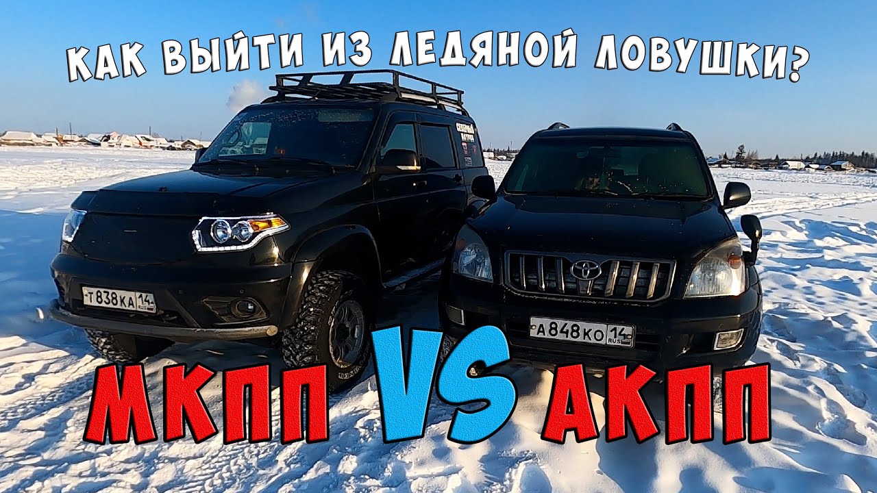 АКПП VS МКПП / СИЛА РАСКАЧКИ / ТОЙОТА ПРАДО и УАЗ ПАТРИОТ - YouTube