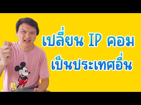 วิธีใช้ vpn ให้ไม่เป็นของประเทศไทย