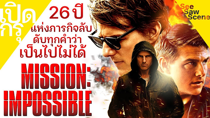Mission impossible 5 ม สช น อ มพอสซ เบ ล