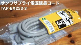 電源延長コード(3P-3P)の開封レビュー【サンワサプライ/TAP-EX253-3/SANWA SUPPLY/DTM】