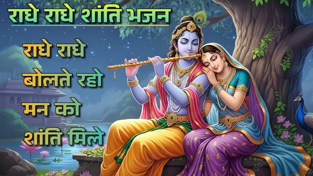 राधे राधे बोलते रहो | मन को शांति देने वाला मधुर राधा रानी भजन | Shanti Bhajan