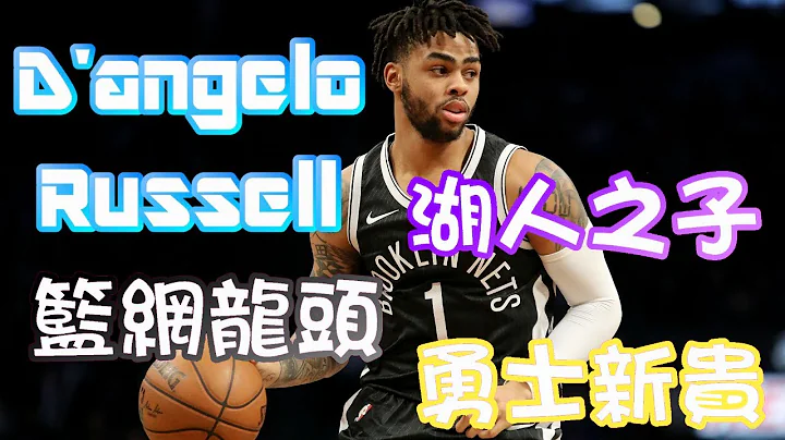 D'angelo Russell/湖人之子/篮网龙头/勇士新贵/球员介绍影片#2 - 天天要闻