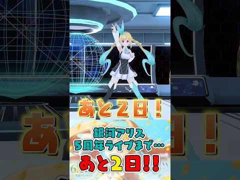 銀河アリス５周年ライブ開催まであと２日！猫たちもより一層気合いが入ります🔥アリスも気合が入っていますよ😎配信チケット、販売中です🎫会場当日券もありますので是非お越しください！