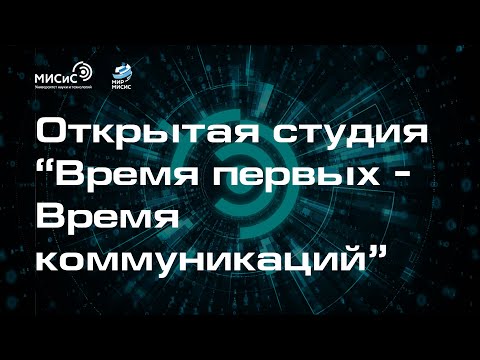 Погружение  Открытая студия  «Время первых — время коммуникаций»