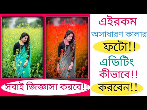 ভিডিও: কীভাবে ফটো সম্পাদনা করবেন