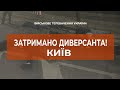 ⚡ Київ. Затримано диверсанта | Повідомляйте правоохоронні органи про підозрілих осіб