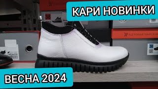 Магазин Кари💖ЗАВАЛИЛО НОВИНКАМИ‼️ ШИКАРНАЯ КОЛЛЕКЦИЯ НА ВЕСНУ‼️ Тренды 2024 АКЦИИ И СКИДКИ В КАРИ