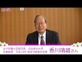女子栄養大学副学長  香川靖雄先生　＜食と健康講座「食で免疫力を高める～栄養学の観点から～」＞