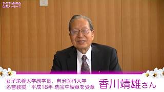 女子栄養大学副学長  香川靖雄先生　＜食と健康講座「食で免疫力を高める～栄養学の観点から～」＞