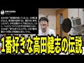 ゆゆうたの1番好きな高田健志の伝説【2022/11/13】