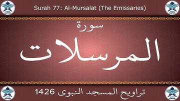 تراويح المسجد النبوي 1426 - سورة المرسلات