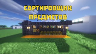 Minecraft:: Автоматический сортировщик предметов.