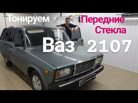 Тонировка ВАЗ 2107 передние стекла