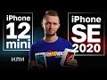 iPhone 12 mini или SE 2020. Сравнение айфона 12 мини и СЕ 2020.