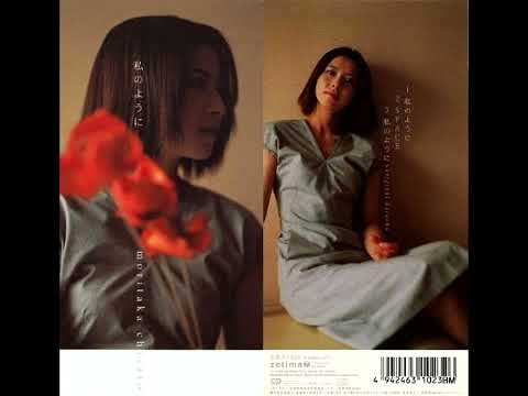 森高千里 - 私のように (1999)