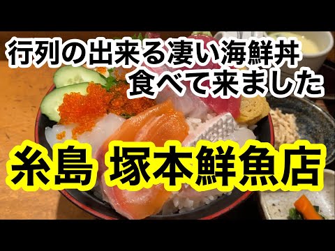 ［福岡グルメ］糸島の凄い海鮮丼