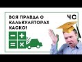 Почему ВСЕ калькуляторы КАСКО не работают?